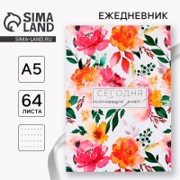 Ежедневник в точку &laquo;Сегодня особенный день&raquo; А5, 64 листа