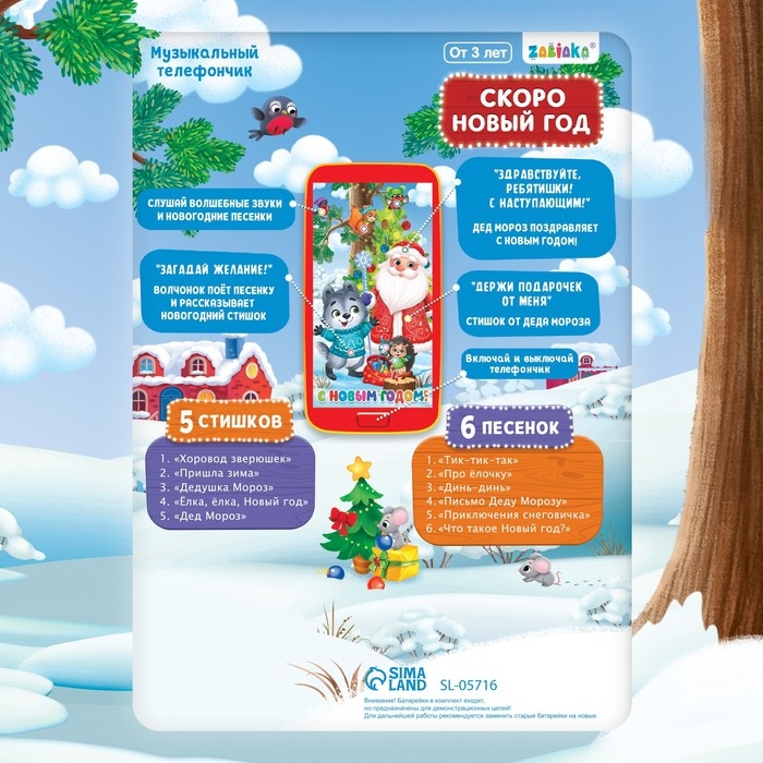 Музыкальный телефончик &laquo;Скоро Новый год&raquo;