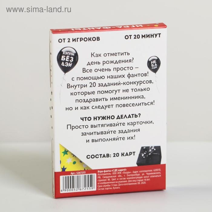 Фанты &laquo;с ДР, кароч!&raquo;, 20 карт, 16+