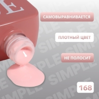 Гель лак для ногтей &laquo;SIMPLE&raquo;, 3-х фазный, 10 мл, LED/UV, цвет (168)