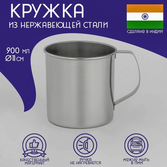 Кружка из нержавеющей стали Доляна &laquo;Индия&raquo;, 900 мл, d=11 см