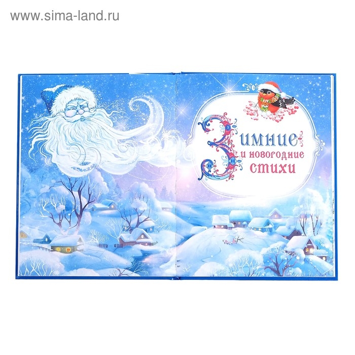 Книга в твёрдом переплёте &laquo;Новогодняя книга сказок и стихов&raquo;, 96 стр.