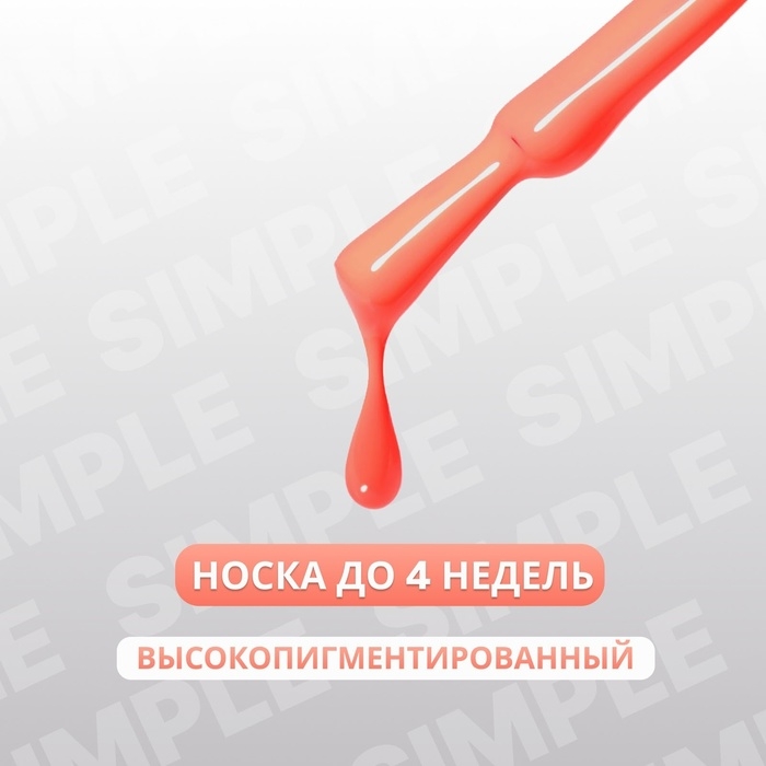 Гель лак для ногтей &laquo;SIMPLE&raquo;, 3-х фазный, 10 мл, LED/UV, цвет (171)