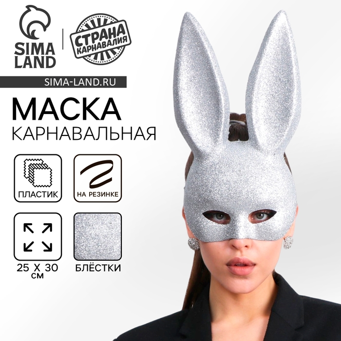 Маска &laquo;Зайка&raquo; серебряная