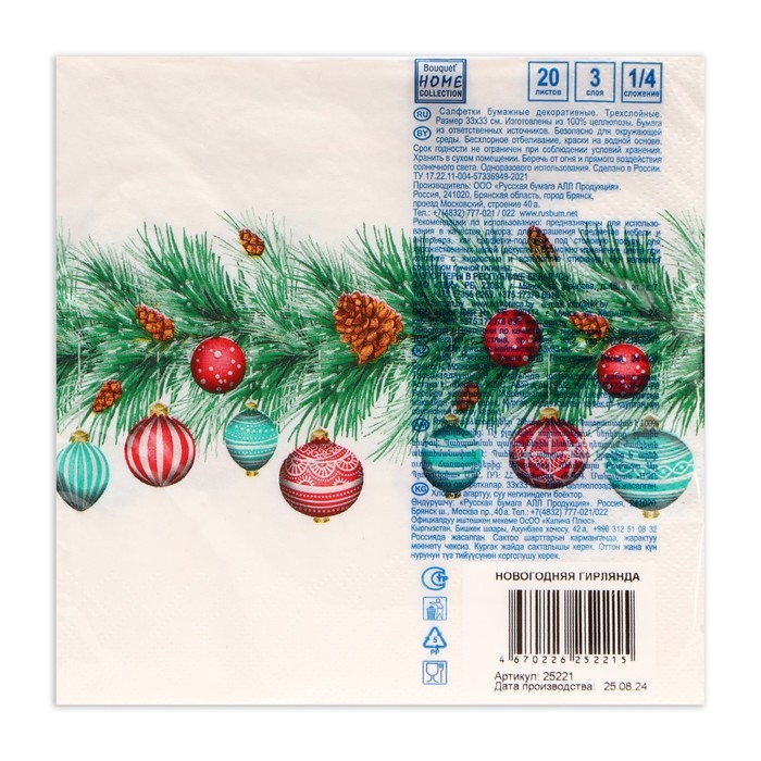 Новогодние салфетки бумажные Home Collection Сlassic &laquo;Новогодняя гирлянда&raquo;, 3 слоя, 33х33 см, 20 шт