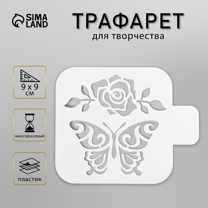Трафарет Трафарет "Роза с бабочкой" 9х9 см