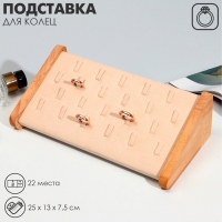 Подставка под кольца 22 места, дерево, 25×13×7,5, цвет бежевый Подставка под кольца 22 места, дерево, 25×13×7,5, цвет бежевый