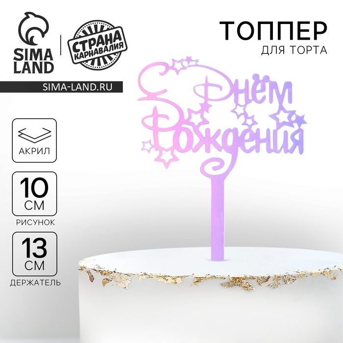 Топпер акрил &laquo;С Днём Рождения&raquo;, голография, 15 см