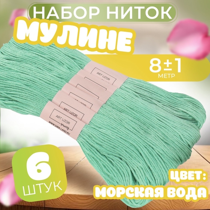 Набор ниток мулине №959, 8 &plusmn; 1 м, 6 шт, цвет морская вода