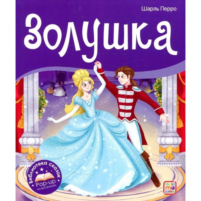 Книжка-панорамка &laquo;Золушка&raquo;, Перро Ш.