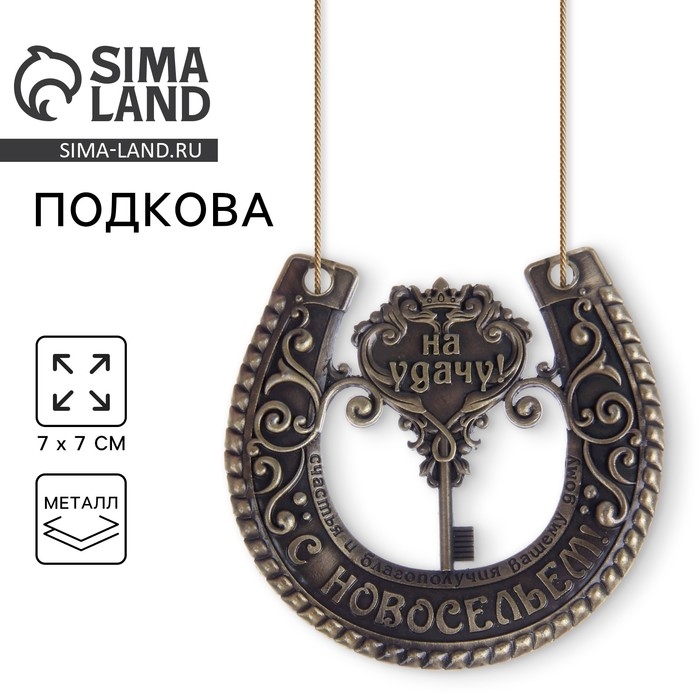 Подкова «На удачу с новосельем», 7 х 7 см. Подкова «На удачу с новосельем», 7 х 7 см.