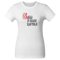 Футболка женская &laquo;Кабы я была царица&raquo;, белая, размер S