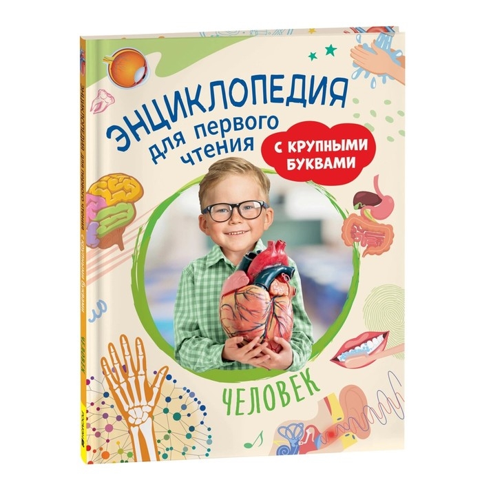 Энциклопедия для первого чтения &laquo;Человек&raquo;, крупные буквы