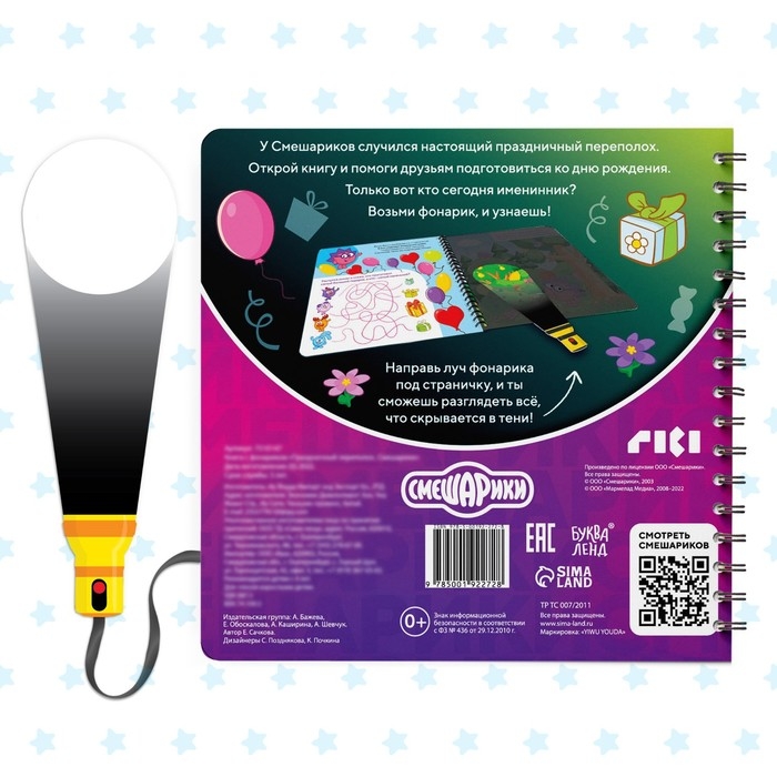 Книга с фонариком &laquo;Праздничный переполох&raquo;, 22 стр., 5 игровых разворотов, Смешарики