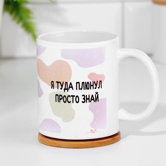 Кружка чайная керамическая Кружка чайная керамическая "Я туда плюнул. Просто знай"