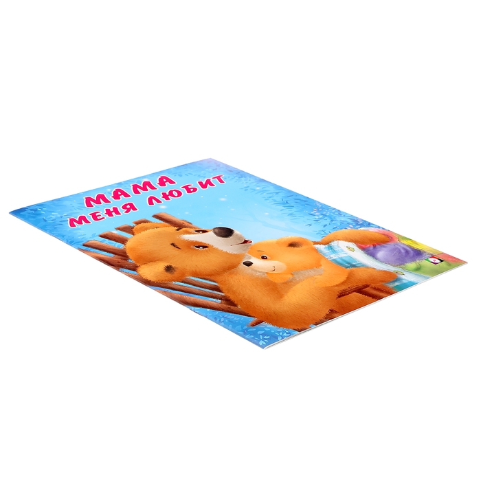 Мишка и его семья. Мама меня любит Мишка и его семья. Мама меня любит