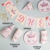 Набор бумажной посуды одноразовый Единорог&raquo;, 6 тарелок, 6 стаканов, 6 колпаков, 1 гирлянда