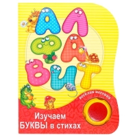 Музыкальная книга «Алфавит. Изучаем в стихах», 20 стр., озвучка - весёлая песенка Музыкальная книга «Алфавит. Изучаем в стихах», 20 стр., озвучка - весёлая песенка