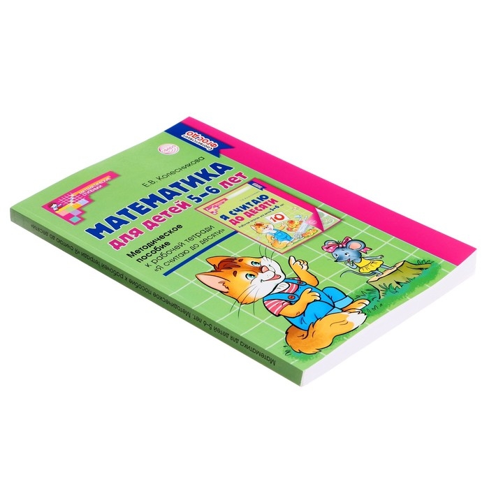 Методическое пособие к рабочей тетради «Математика для детей 5-6 лет. Я считаю до десяти», Колесникова Е. В. Методическое пособие к рабочей тетради «Математика для детей 5-6 лет. Я считаю до десяти», Колесникова Е. В.