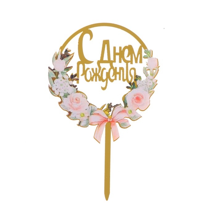 Топпер &laquo;С днём рождения&raquo;