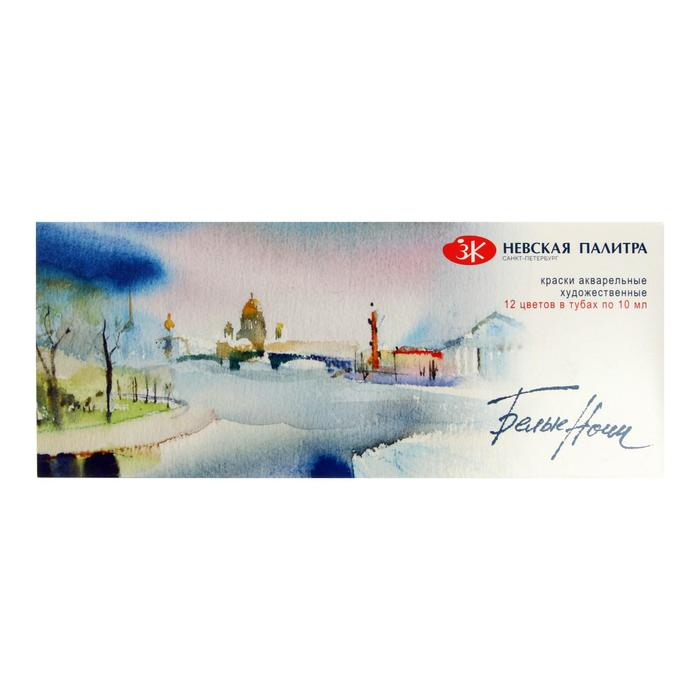 Акварель художественная в тубе, 12 цветов х 10 мл, ЗХК "Белые ночи", 19411227