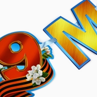 Гирлянда на ленте "С 9 мая", 200 см Гирлянда на ленте "С 9 мая", 200 см