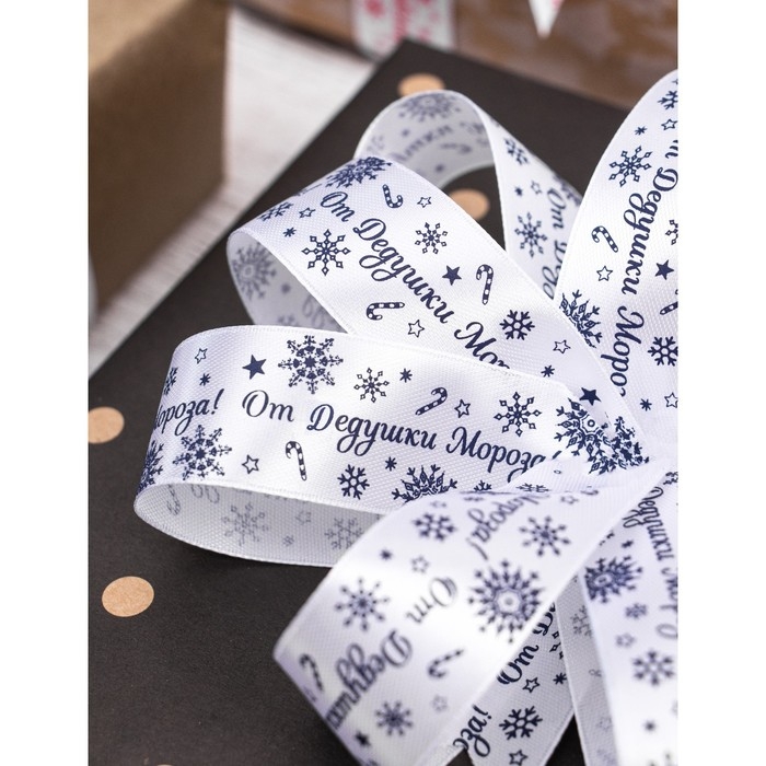 Новый год! Лента атласная &laquo;От Дедушки Мороза&raquo;, 25 мм, 23 &plusmn; 1 м, цвет синий/белый
