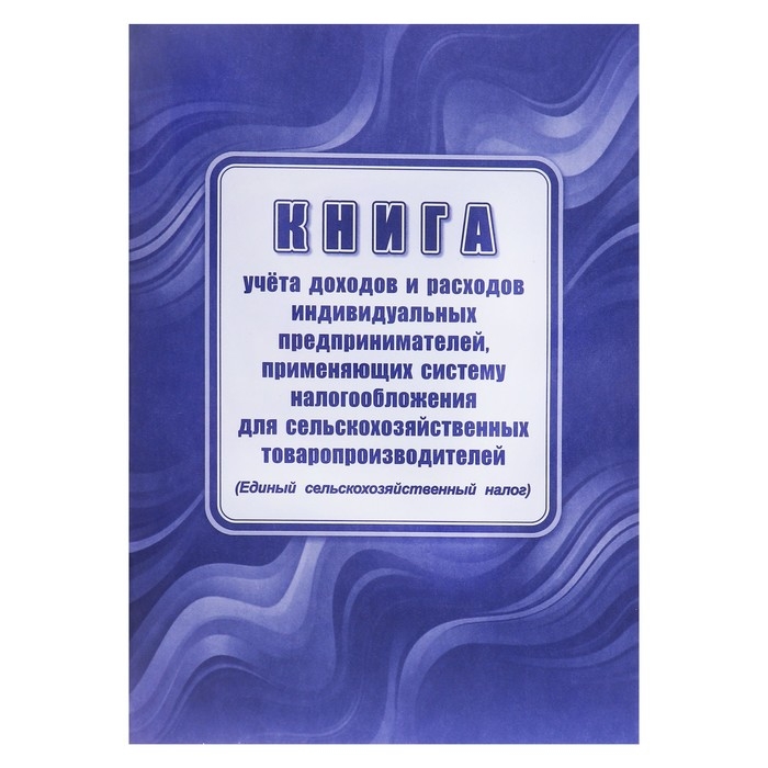 Книга учета дох/расх ИП, применяющих с-му налогообложения д/сельскохоз товаропроизв, А4 24л Книга учета дох/расх ИП, применяющих с-му налогообложения д/сельскохоз товаропроизв, А4 24л