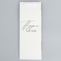 Пакет подарочный под бутылку, упаковка, &laquo;Подарок для тебя&raquo;, 36 х 13 х 10 см