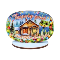 Оберег на подставке "Берегу дом и счастье в нем!" символ года, змея 8 х 9 см