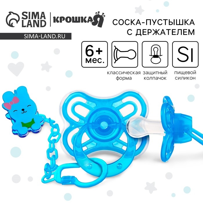 Соска - пустышка силиконовая классическая, от 6 мес.,с колпачком + держатель «Зайка», цвет голубой Соска - пустышка силиконовая классическая, от 6 мес.,с колпачком + держатель «Зайка», цвет голубой