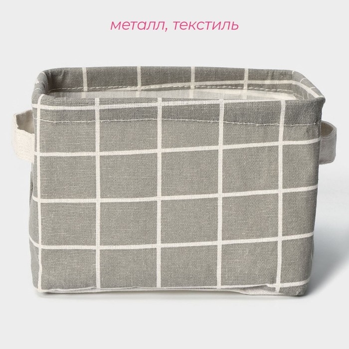 Корзинка для мелочей Доляна &laquo;Клеточка&raquo;, с ручками, 20&times;17&times;13 см, цвет серый