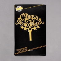 Топпер для торта &laquo;С днём рождения&raquo;