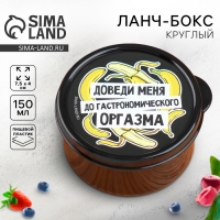 Ланч - бокс круглый &laquo;Доведи меня&raquo;, 150 мл