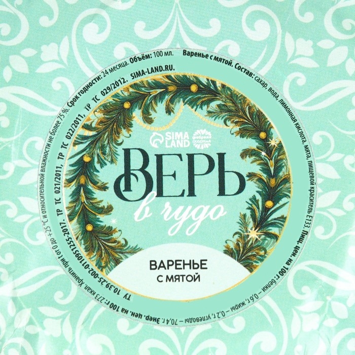 Новый год! Варенье с мятой &laquo;Верь в чудо&raquo;, 100 мл.