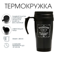 Термокружка, 400 мл, Комфорт "Мастер К. Напиток настоящего мужика", 12.5 х 17 см Термокружка, 400 мл, Комфорт "Мастер К. Напиток настоящего мужика", 12.5 х 17 см