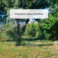 Ограждение декоративное, 62 × 450 см, 5 секций, металл, зелёное, «Павлин-2», Greengo Ограждение декоративное, 62 × 450 см, 5 секций, металл, зелёное, «Павлин-2», Greengo