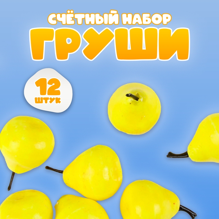 Счётный набор "Груши", 12 шт., размер груши: 3,5 &times; 3 см