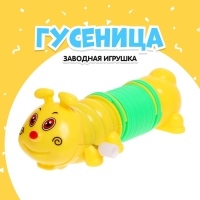 Игрушка заводная «Гусеница-пружинка» Игрушка заводная «Гусеница-пружинка»
