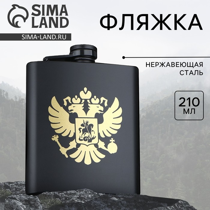 Фляжка &laquo;Герб России&raquo;, 210 мл