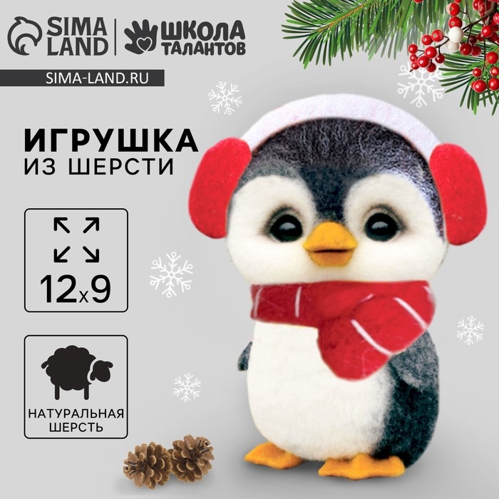 Валяние из шерсти на новый год. Игрушка своими руками &laquo;Пингвин в шапочке&raquo;, новогодний набор для творчества