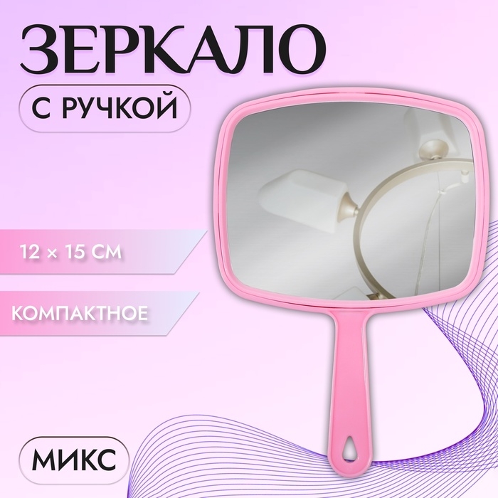 Зеркало с ручкой, зеркальная поверхность 12 &times; 15 см, цвет МИКС