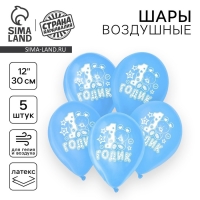 Воздушный шар латексный 12" "1 годик", мальчик, 5 шт.