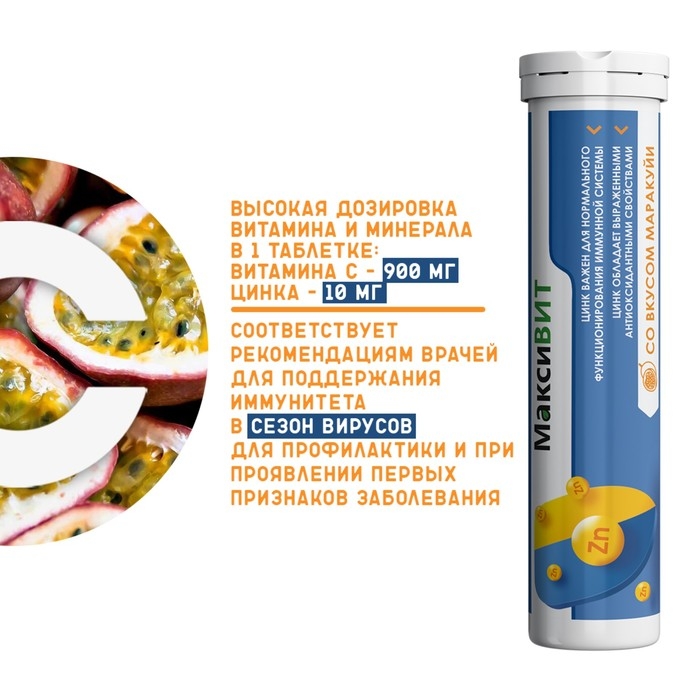 Напиток "Максивит" с цинком со вкусом Маракуйя, 10 таблеток по 3 г