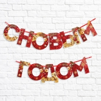 Гирлянда на ленте новогодняя &laquo;С Новым годом!&raquo;, на Новый год, красно-золотая, длина 1.3 м.