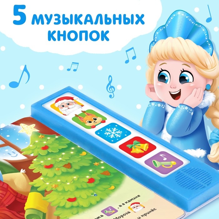 Книжка с музыкальным чипом &laquo;Новый год стучится в дверь&raquo;, 10 стр.