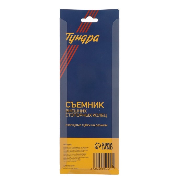 Съемник внешних стопорных колец ТУНДРА, изогнутые губки на разжим, 150 мм Съемник внешних стопорных колец ТУНДРА, изогнутые губки на разжим, 150 мм