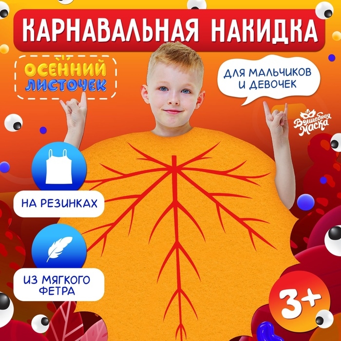 Карнавальная накидка &laquo;Осенний листочек&raquo;