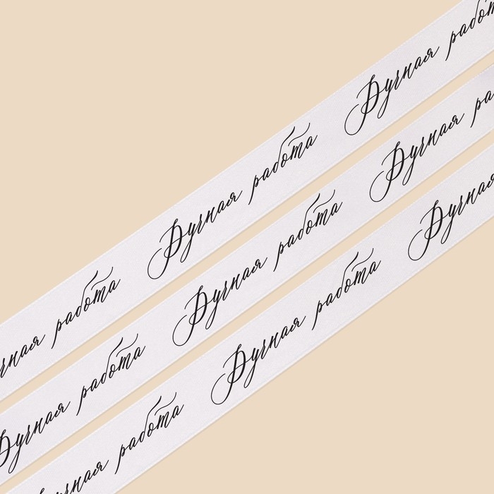 Лента атласная, подарочная упаковка, «Ручная работа», белая, 2 см х 22.5 м Лента атласная, подарочная упаковка, «Ручная работа», белая, 2 см х 22.5 м