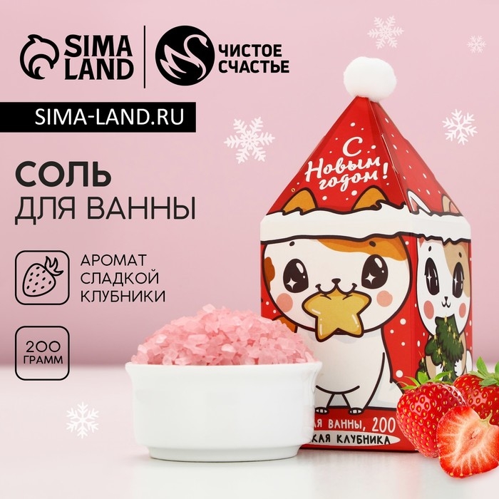 Соль для ванны &laquo;Замурчательного года!&raquo;, 200 г, аромат сладкой клубники, Новый Год